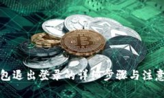 TP钱包退出登录的详细步骤