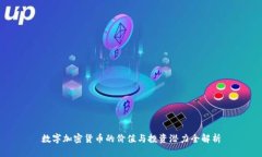 数字加密货币的价值与投