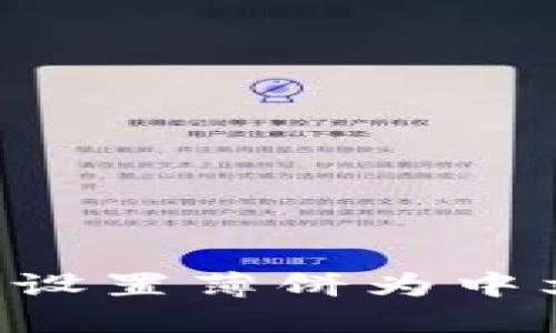 如何在TP钱包中设置薄饼为中文：详细步骤指南