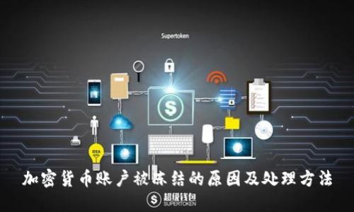 加密货币账户被冻结的原因及处理方法