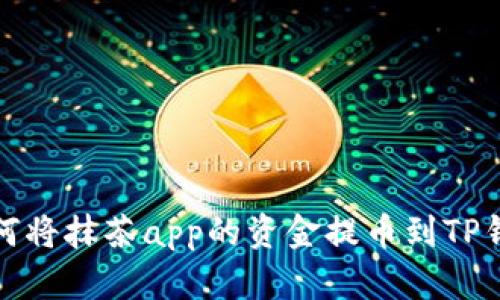 如何将抹茶app的资金提币到TP钱包