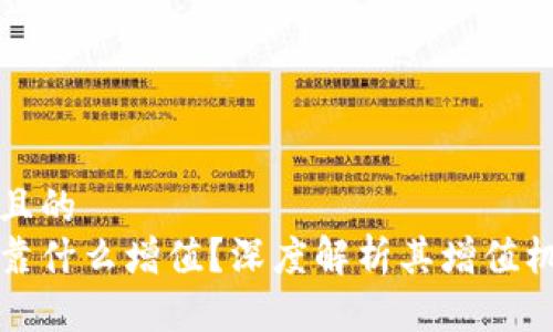 思考一个且的
加密货币靠什么增值？深度解析其增值机制与因素