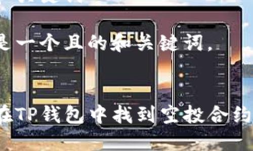 思考和关键词

以下是一个且的和关键词。


如何在TP钱包中找到空投合约地址？