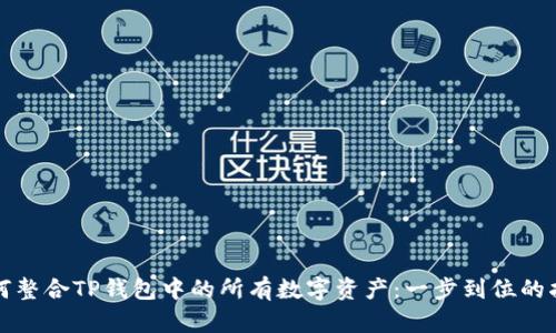 如何整合TP钱包中的所有数字资产：一步到位的指南