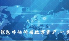 如何整合TP钱包中的所有数