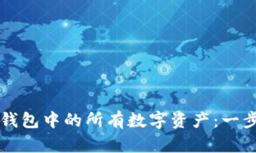 如何整合TP钱包中的所有数字资产：一步到位的指南