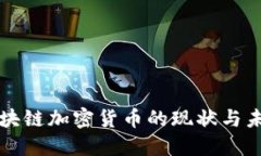 欧盟区块链加密货币的现