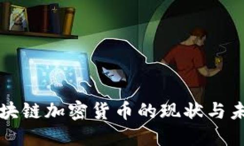 欧盟区块链加密货币的现状与未来展望