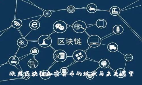 欧盟区块链加密货币的现状与未来展望