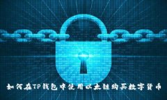 如何在TP钱包中使用以太链