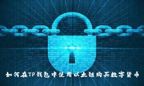 如何在TP钱包中使用以太链购买数字货币