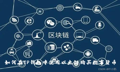 如何在TP钱包中使用以太链购买数字货币