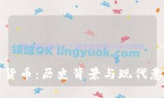 纳粹加密货币：历史背景