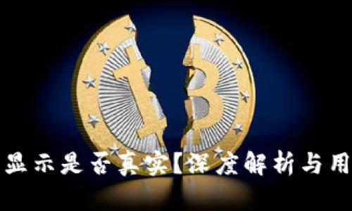 TP钱包资产显示是否真实？深度解析与用户关心问题