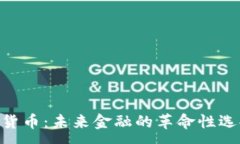 :Martin 加密货币：未来金融