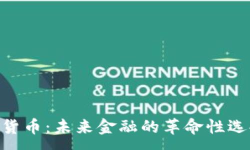 :
Martin 加密货币：未来金融的革命性选择与投资机会