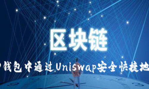 如何在TP钱包中通过Uniswap安全快捷地卖出代币