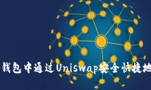 如何在TP钱包中通过Uniswap安全快捷地卖出代币