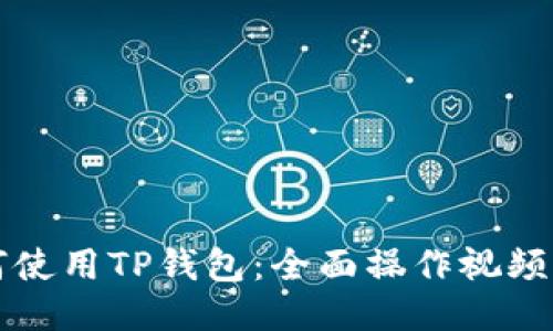 如何使用TP钱包：全面操作视频指南