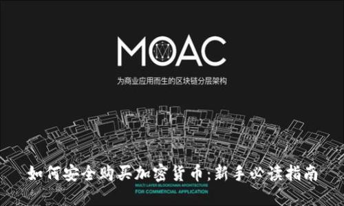 如何安全购买加密货币：新手必读指南