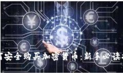 如何安全购买加密货币：