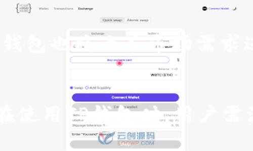   如何在苹果设备上下载和安装TP钱包/  

 guanjianci TP钱包, 苹果下载, 数字货币, 钱包应用/ guanjianci 

引言
随着数字货币的不断普及，越来越多的用户希望能够安全、方便地管理他们的资产。在众多数字钱包应用中，TP钱包凭借其优秀的用户体验和强大的功能，受到了广泛的关注。如果你是一位苹果设备的用户，可能会好奇如何在自己的设备上下载和安装该应用。本篇文章将详细介绍在苹果设备上下载和安装TP钱包的步骤，并解答相关的一些问题，帮助用户更好地使用这款钱包应用。

下载TP钱包的步骤
在苹果设备上下载TP钱包的过程相对简单。首先，用户需要打开App Store，然后在搜索栏中输入“TP钱包”进行搜索。为了确保下载的是官方版本，建议确认应用的开发者信息。在找到TP钱包后，点击“获取”按钮，按照系统提示输入Apple ID的密码或使用面部识别/指纹识别进行确认。

下载完成后，TP钱包的图标将出现在设备主屏幕上，用户可以直接点击图标打开应用。在首次使用时，系统会要求用户进行一些基本设置，包括创建钱包、备份助记词等。备份助记词非常重要，这将用于钱包恢复和保护用户资产，因此用户需妥善保存。

TP钱包的核心功能
TP钱包是一款多功能的数字货币钱包，支持多种主流数字货币。其核心功能包括资产管理、市场行情查看、交易所功能、DApps访问等。用户可以在钱包中轻松查看自己持有的资产价值，实时掌握市场动态，并能通过内置的交易所进行数字货币的交易。

此外，TP钱包还提供了DeFi功能，用户可以参与流动性挖矿、赚取收益等。这使得TP钱包不仅仅是一个存储和管理资产的工具，也成为了用户参与数字货币生态的重要平台。

安全性分析
在选择数字钱包时，安全性是用户最为关心的因素之一。TP钱包采取了多重安全措施，包括助记词备份、私钥管理和多重签名技术等，确保用户的资产安全。在创建钱包时，系统会提示用户备份助记词，只有掌握这些助记词，用户才能重新获得钱包的访问权限。

此外，TP钱包还定期进行安全审核，并更新安全措施，以防范潜在的威胁。用户在使用TP钱包时，也应遵循一些安全操作，例如开启两步验证、避免在公共Wi-Fi网络下进行交易等，以最大程度地保障自身的资产安全。

TP钱包的用户体验
用户体验是TP钱包的一大亮点。界面设计，用户可以轻松找到所需的功能。同时，TP钱包支持多语言，方便全球用户的使用。此外，TP钱包还提供了丰富的教程和在线支持，让新手用户能迅速上手并解决在使用中的疑惑。

在账户管理方面，TP钱包允许用户创建多个钱包地址，使得用户可以根据自己的需求对资产进行分类管理。交易速度快，并且支持多种数字货币的快速转换，极大提高了用户的资产流动性。

常见问题解答

h41. TP钱包是否支持多种数字货币？/h4
TP钱包的优势之一是其支持多种数字货币，用户可以在一个平台上管理不同类型的数字资产。TP钱包不仅支持主流的比特币、以太坊等数字货币，还支持一些新兴的代币。这使得用户在进行数字货币交易时更加方便，可以随时查看和管理自己的资产。

h42. 如何保障TP钱包的安全性？/h4
保障TP钱包安全性的措施包括定期备份助记词、设置强密码、开启两步验证等。用户在使用TP钱包时，要保持软件的更新，定期检查安全设置。此外，用户避开公共Wi-Fi网络进行重要操作，确保私钥不被泄露。

h43. TP钱包是否支持法币交易？/h4
TP钱包在某种程度上支持法币交易，用户可以通过内置的交易所进行法币与数字货币的转换。不过，具体支持的法币种类和交易方式可能因地区而异，请用户在使用前自行确认相关信息。

h44. 如何恢复TP钱包？/h4
如果用户需要恢复TP钱包，只需在应用中选择“恢复钱包”选项，然后输入之前备份的助记词。系统将自动验证助记词，并让用户重新获得对资产的访问权限。需要注意的是，助记词是唯一的恢复方式，丢失助记词则无法恢复钱包。

h45. TP钱包的交易手续费如何？/h4
TP钱包的交易手续费通常低于行业平均水平，具体手续费会根据不同的交易类型而有所变化。在进行交易前，系统会显示相关的手续费信息，用户可以根据需要选择合适的交易方式，并随时查询手续费标准。

h46. TP钱包的未来发展趋势如何？/h4
随着区块链技术的发展，TP钱包也在不断进行功能的扩展与。未来，TP钱包可能在DeFi、NFT等领域进一步深化，提供更多用户所需的功能和服务。同时，随着监管政策的逐步完善，TP钱包也将适应市场需求进行相应调整，提升用户的使用体验。

总结
TP钱包作为一款兼具安全性和用户友好性的数字货币钱包，其在苹果设备的下载和使用过程中都非常简单。用户可以轻松地通过几个步骤完成安装，并享受到其提供的多种功能。在使用TP钱包时，用户需注意保障自己的账户安全，并合理管理自己的数字资产。希望通过本文的介绍，用户能够对TP钱包有更深入的了解，充分利用这一工具，在数字货币的世界中获得更多的收益和便利。