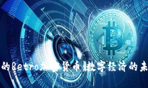 委内瑞拉的Retro加密货币：数字经济的未来与挑战