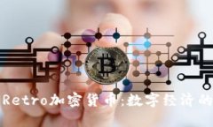 委内瑞拉的Retro加密货币：