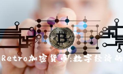 委内瑞拉的Retro加密货币：数字经济的未来与挑战