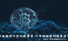 全面解析日式加密货币：