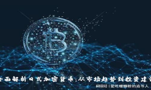 全面解析日式加密货币：从市场趋势到投资建议