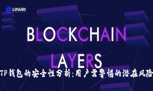 TP钱包的安全性分析：用户需警惕的潜在风险