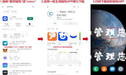 TP钱包的地址是什么？如何找到和管理您的TP钱包地址？

TP钱包的地址是什么？如何找到和管理您的TP钱包地址？