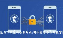 小狐狸钱包与TP钱包的全面