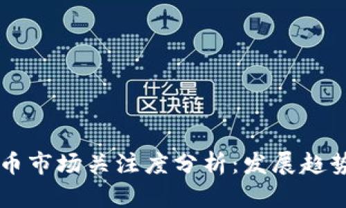 美国加密货币市场关注度分析：发展趋势与未来展望