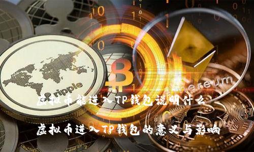 虚拟币能进入TP钱包说明什么

虚拟币进入TP钱包的意义与影响