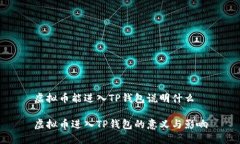 虚拟币能进入TP钱包说明什