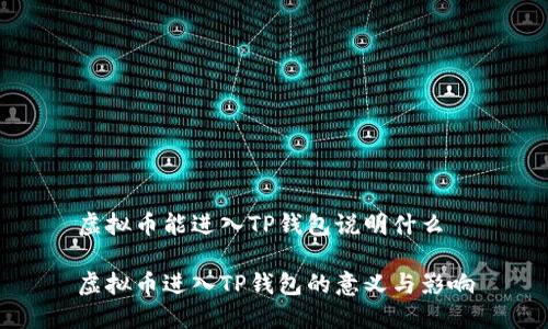 虚拟币能进入TP钱包说明什么

虚拟币进入TP钱包的意义与影响