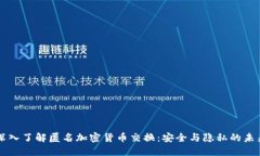 深入了解匿名加密货币交