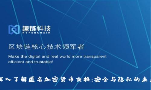 深入了解匿名加密货币交换：安全与隐私的未来