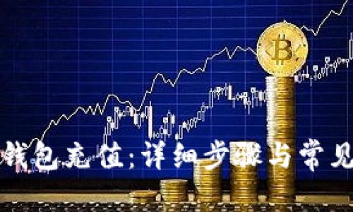 优质

如何往TP钱包充值：详细步骤与常见问题解答