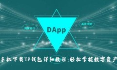 安卓手机下载TP钱包详细教