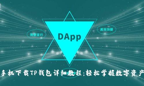 安卓手机下载TP钱包详细教程：轻松掌握数字资产管理