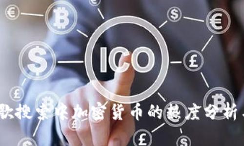 2023年谷歌搜索中加密货币的热度分析与趋势探讨