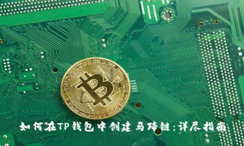 如何在TP钱包中创建马蹄链：详尽指南