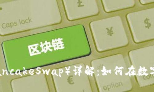 TP钱包中的薄饼（PancakeSwap）详解：如何在数字货币领域获取收益