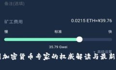 美国加密货币专家的权威