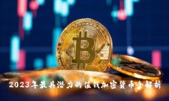 2023年最具潜力的值钱加密