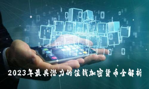 2023年最具潜力的值钱加密货币全解析