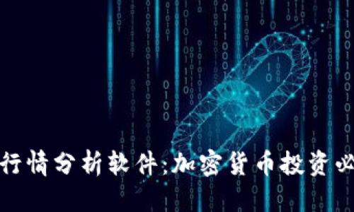 优质
TP钱包行情分析软件：加密货币投资必备工具